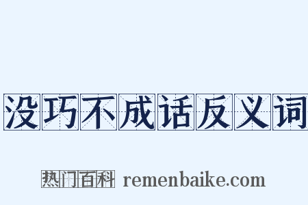 没巧不成话反义词是什么意思的图片
